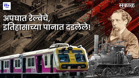 अपघात रेल्वेचे, इतिहासाच्या पानात दडलेले!