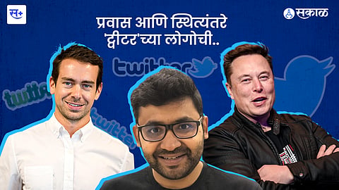 प्रवास आणि स्थित्यंतरे 'ट्वीटर'च्या लोगोची..
