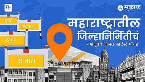 नव्या जिल्ह्यांच्या निर्मितीची रखडलेली प्रक्रिया
