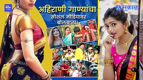 अहिराणी गाण्यांचा सोशल मीडियावर बोलबाला!