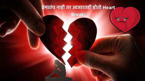 Not in love but in disease heart breaks, read what is heart broken syndrome