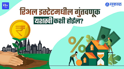 रिअल इस्टेटमधील गुंतवणूक केवळ भावनांवर आधारित नको....