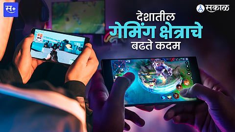 गेमिंग क्षेत्र वाढतंय
