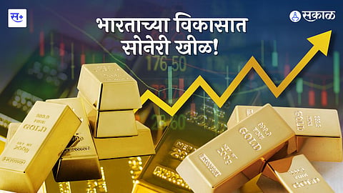 सोन्याची दरवाढ आणि भारत..