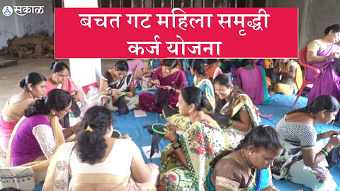 Bachat Gat Yojana 2022 : महिलांना कर्ज देणं आता झालं सोपं; सरकारची अभिनव योजना