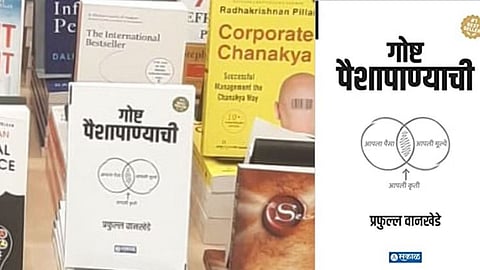 गोष्ट पैशापाण्याची