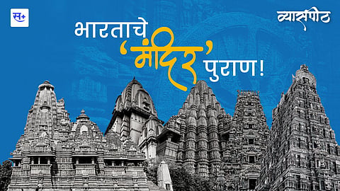 भारताचे मंदिर पुराण