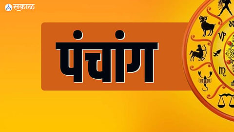 Panchang 22 November: लाल वस्त्र परिधान करावे; या वेळेत काम केल्यास कार्यसिद्धी होईल