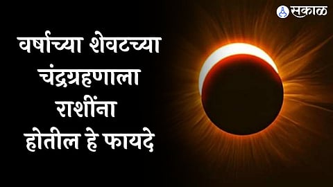 Chandra Grahan 2022