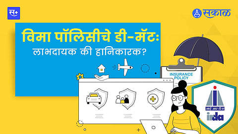 विमा पाॅलिसींचे डी-मॅट