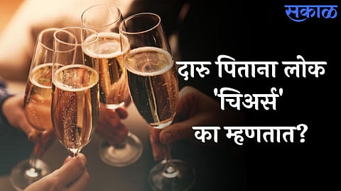 Cheers Meaning