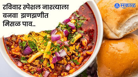 Misal Pav Recipe