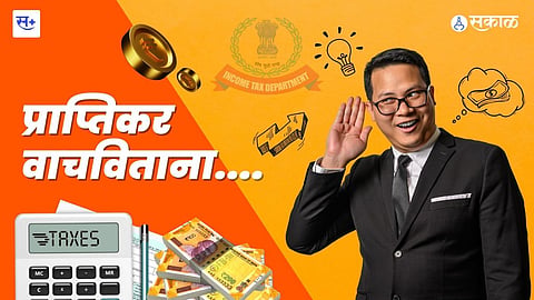 प्राप्तीकर वाचवताना