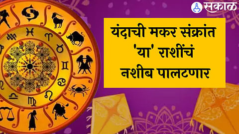 Makar Sankranti 2023