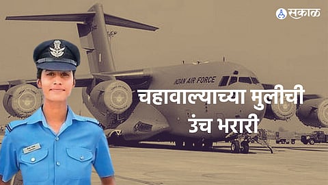 Republic Day 2023 : चहावाल्याच्या मुलीची उंच भरारी; फ्लाइंग ऑफिसर होऊन करतेय देशसेवा!