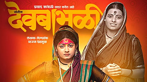 Sangeet Devbabhali marathi drama announced last few shows written and directed by prajakt deshmukh bhadrakali production