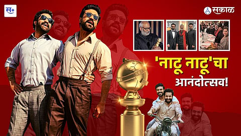 नाटू नाटूचा आनंदोत्सव