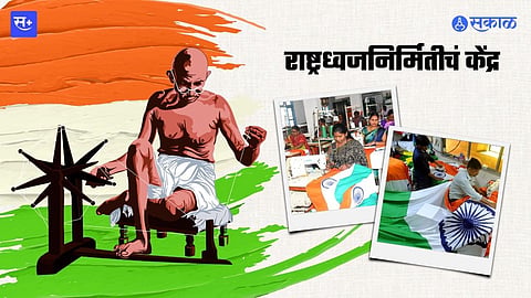 राष्ट्रध्वजनिर्मितीचं केंद्र