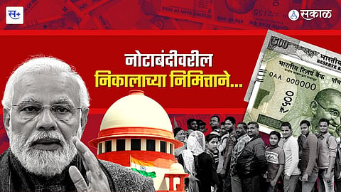 नोटाबंदीवरील निकालाच्या निमित्ताने