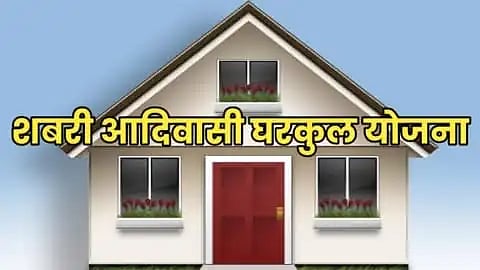 Shabari Gharkul Yojana