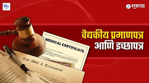 वैद्यकीय प्रमाणपत्र आणि इच्छापत्र