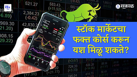 स्टाॅक मार्केट कोर्स करुन यश मिळेल काय