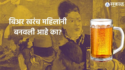 History of Beer : एका घोटात पोपटासारखे बोलायला लावणाऱ्या बियरचा शोध महिलांनी लावलाय?