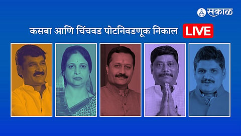 कसबा-चिंचवड पोटनिवडणुकीचा दिवसभरातील निकाल पहा एका क्लिकवर