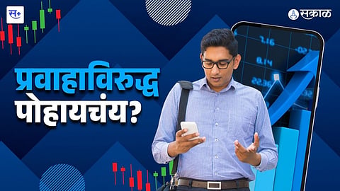 प्रवाहाविरुद्ध पोहायचंय?