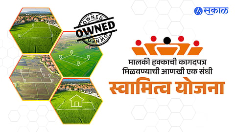 मालकी हक्क स्वामित्व योजना