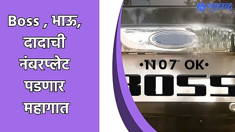 Fancy Number Plate Rules : नंबरप्लेटवर ‘दादा, बॉस’ लिहाल तर पोलिसांचे दंडे पडतील; समजून घ्या RTO नियम