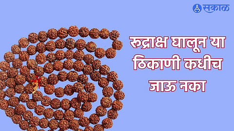 Rudraksha Benefits in Marathi