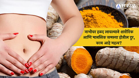 Turmeric Health Benefits in Marathi
