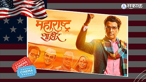Maharashtra Shaheer, Maharashtra Shaheer news, Maharashtra Shaheer songs, Maharashtra Shaheer review, Maharashtra Shaheer in america