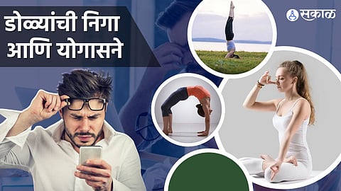 चांगल्या डोळ्यांसाठी योगासने