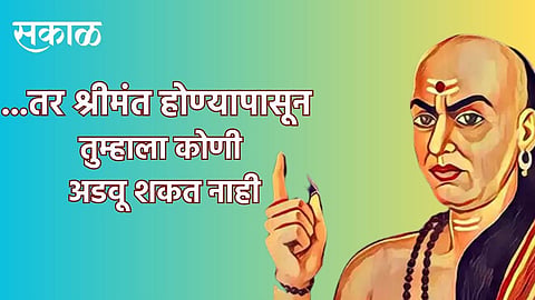 Chanakya Niti for wealth in Marathi