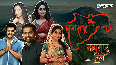 Maharashtra Day, Maharashtra Din Kamgar Din, Maharashtra Din 2023. Maharashtra Day 2023, suyash tilak, neha joshi, aroh velankar, hemangi kavi