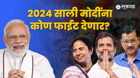 sakal survey modi kejriwal mamta banerjee