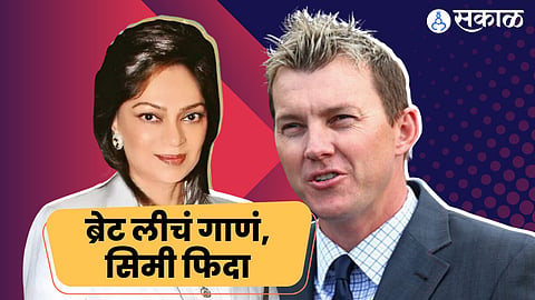 Simi Garewal Brett Lee Australian Fast Bowler Sing Song