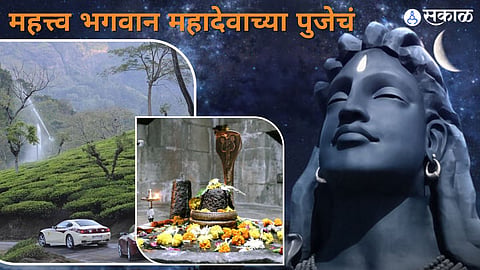 श्रावण महिना आणि भगवान महादेवांची पूजा
