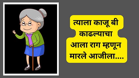 त्याला काजू बी काढल्याचा आला राग म्हणून मारले आजीला....