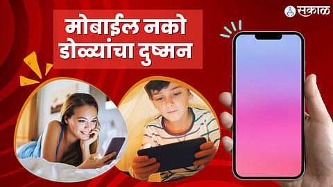 डोळ्यांपासून किती दूर धरावा मोबाईल