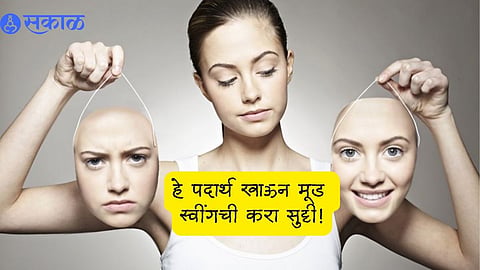 Women's Mental Health : महिलांमध्येच होतात जास्त मूड स्वींग; हे पदार्थ खा आणि मूडला ठिक करा!