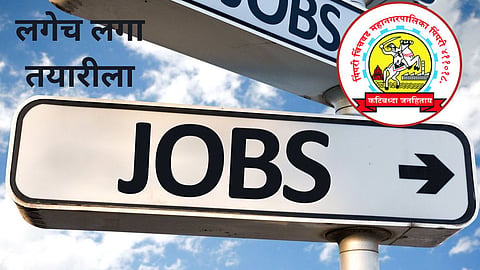 PCMC Recruitment 2023