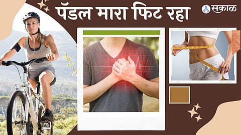 सायकलिंगचे फायदे