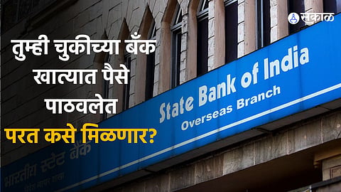 SBI Money Transfer in Wrong Bank Account