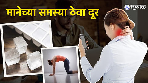 मानेच्या समस्या दूर ठेवा