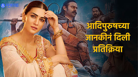 Kriti Sanon Reaction On Adipurush Controversy: