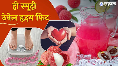 फायदेशीर लिची स्मूदी