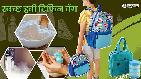 टिफिन बॅग स्वच्छ हवी